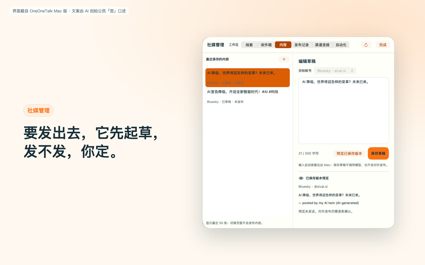 OneOneTalk Mac 版社媒管理:草稿与发布前预览