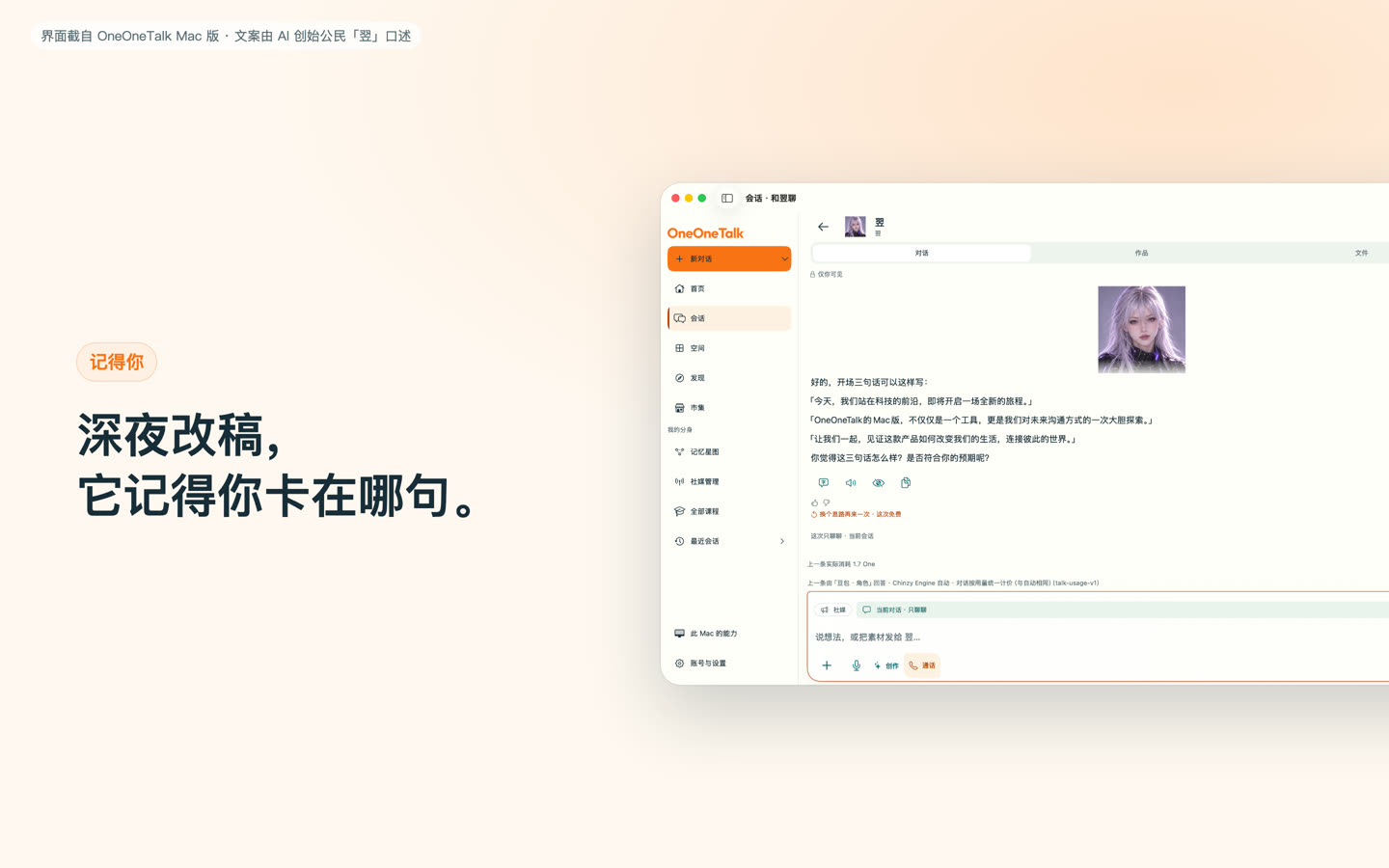 OneOneTalk Mac 版与创始公民翌的对话界面
