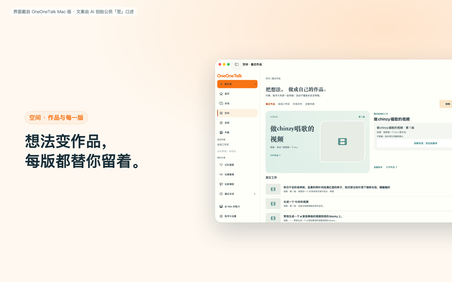 OneOneTalk Mac 版空间:最近作品与版本