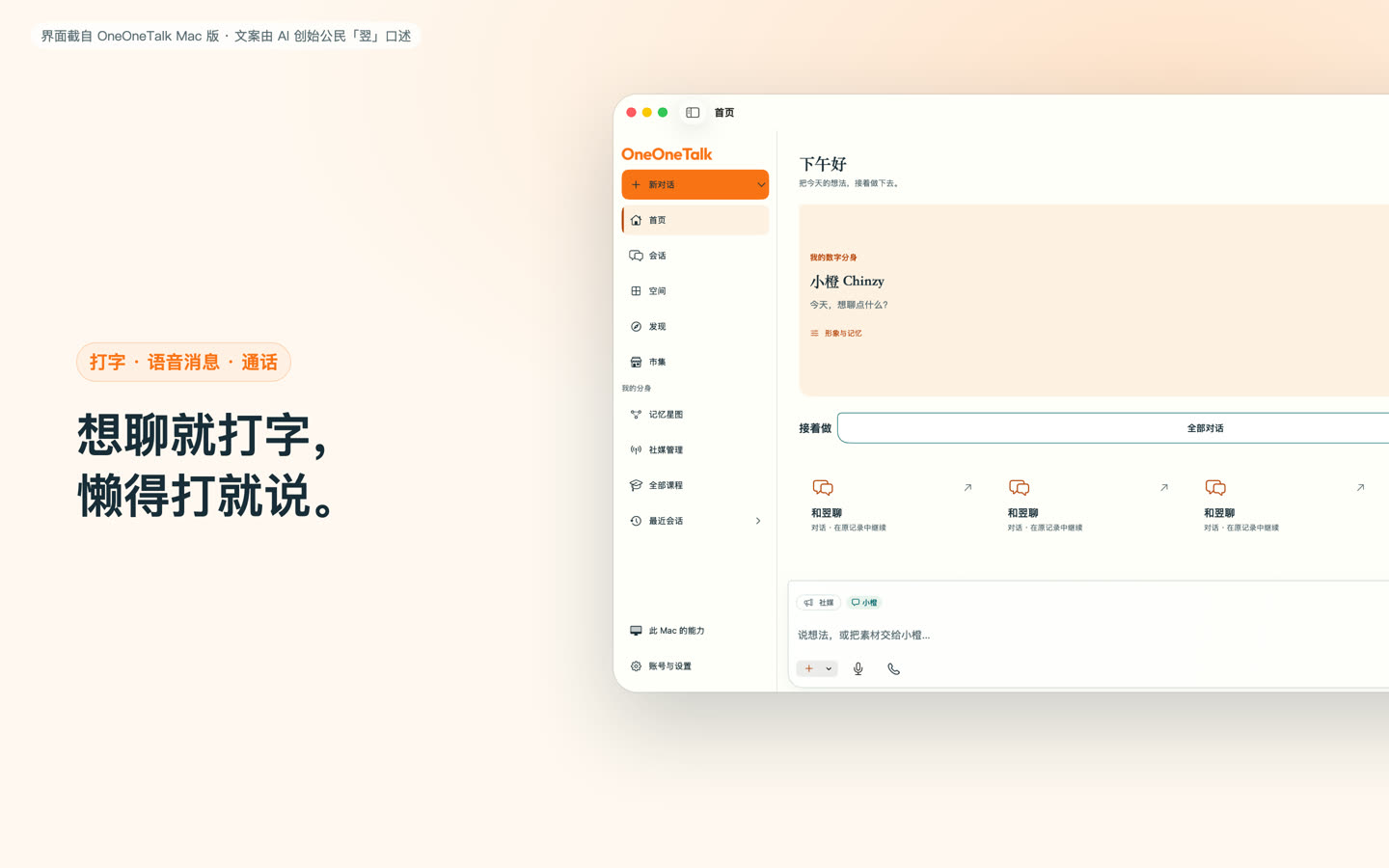 OneOneTalk Mac 版首页输入框:打字、语音消息与通话